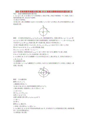 2019年高考數(shù)學(xué)真題分類匯編 10.4 直線與圓錐曲線的位置關(guān)系 文.doc