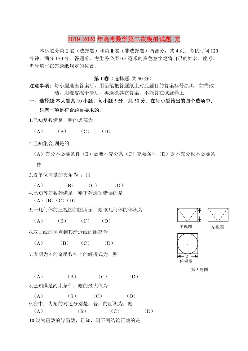 2019-2020年高考数学第二次模拟试题 文.doc_第1页