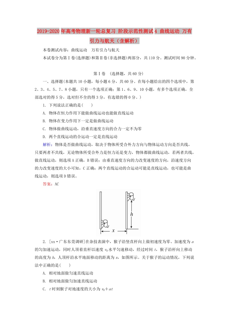 2019-2020年高考物理新一轮总复习 阶段示范性测试4 曲线运动 万有引力与航天（含解析）.doc_第1页