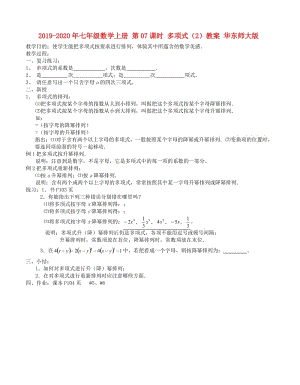 2019-2020年七年級數(shù)學(xué)上冊 第07課時 多項式（2）教案 華東師大版.doc