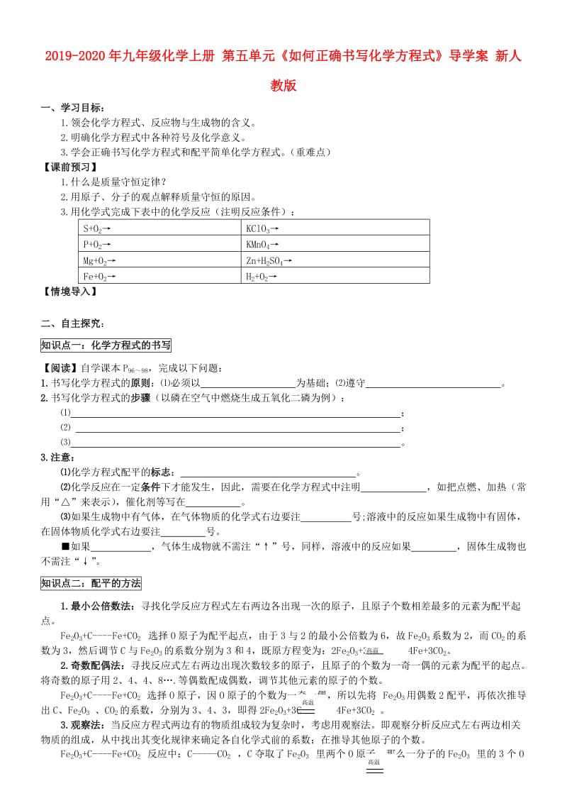 2019-2020年九年级化学上册 第五单元《如何正确书写化学方程式》导学案 新人教版.doc_第1页