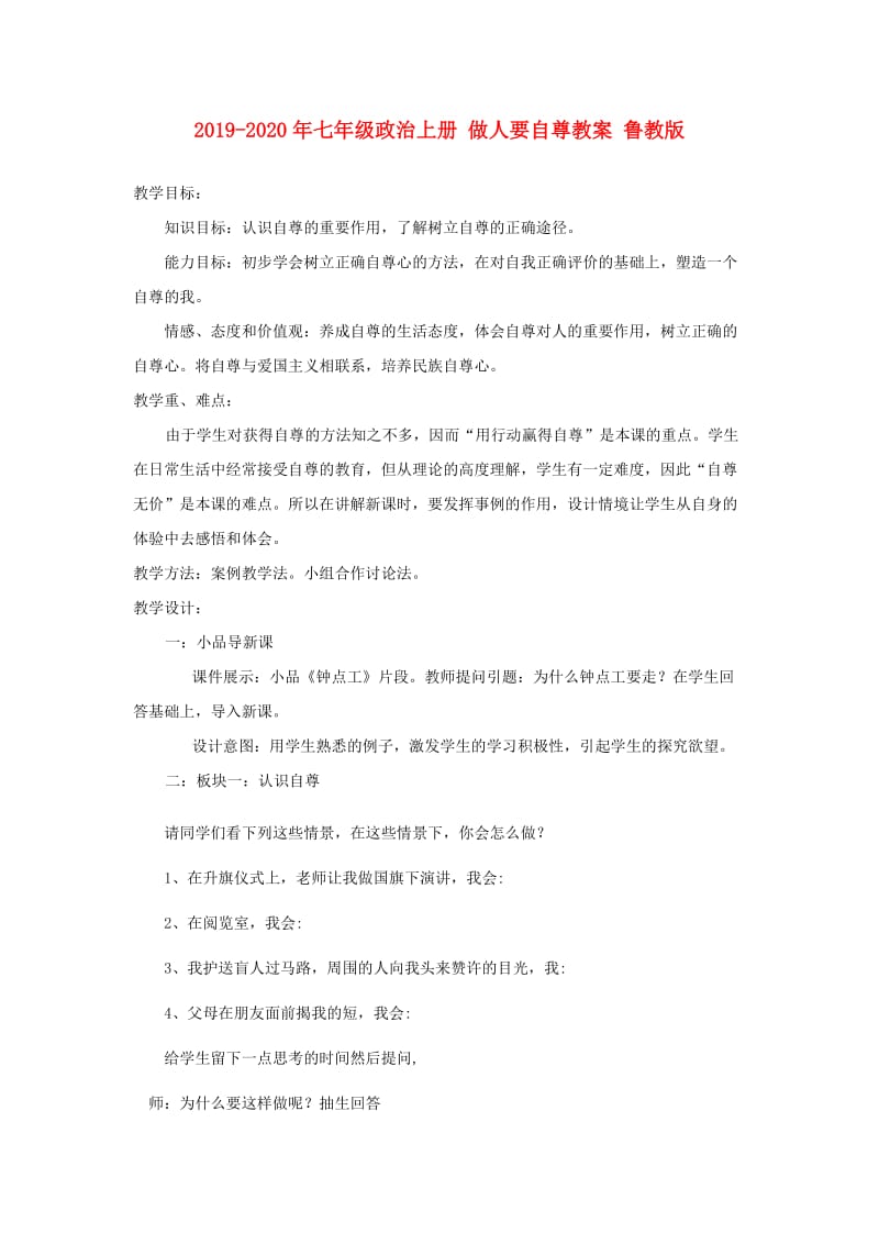 2019-2020年七年级政治上册 做人要自尊教案 鲁教版.doc_第1页