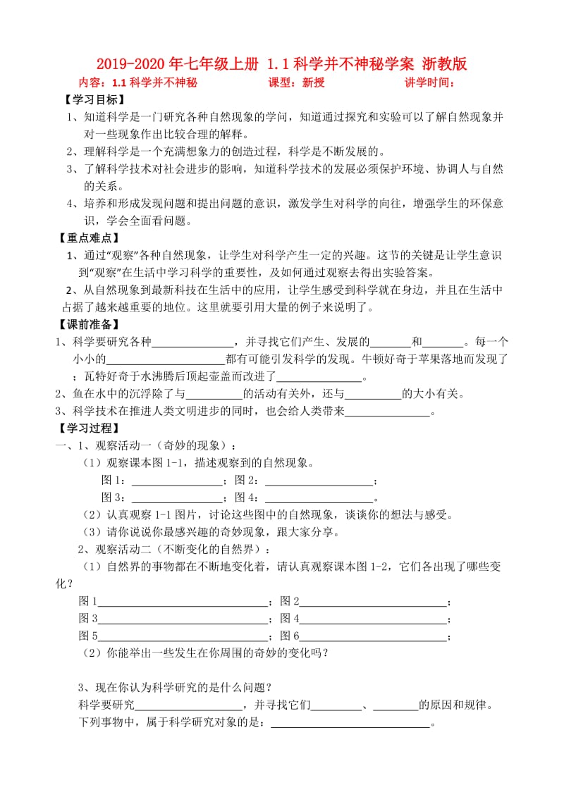 2019-2020年七年级上册 1.1科学并不神秘学案 浙教版.doc_第1页