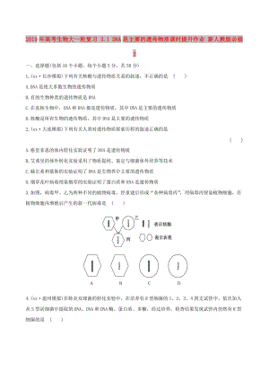 2019年高考生物大一輪復習 3.1 DNA是主要的遺傳物質(zhì)課時提升作業(yè) 新人教版必修2.doc