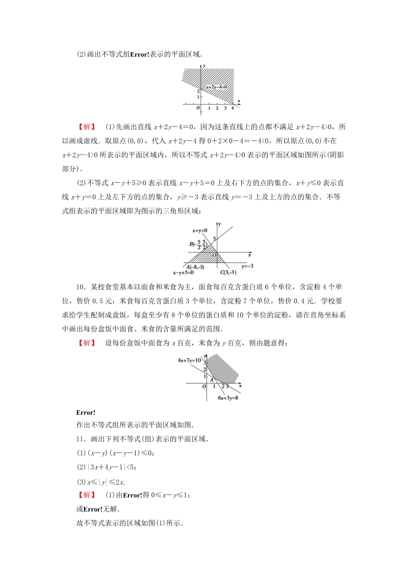 2019年高中数学 3.5.1 二元一次不等式（组）所表示的平面区域课后知能检测 新人教B版必修5.doc_第3页