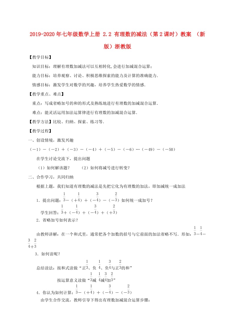 2019-2020年七年级数学上册 2.2 有理数的减法（第2课时）教案 （新版）浙教版.doc_第1页