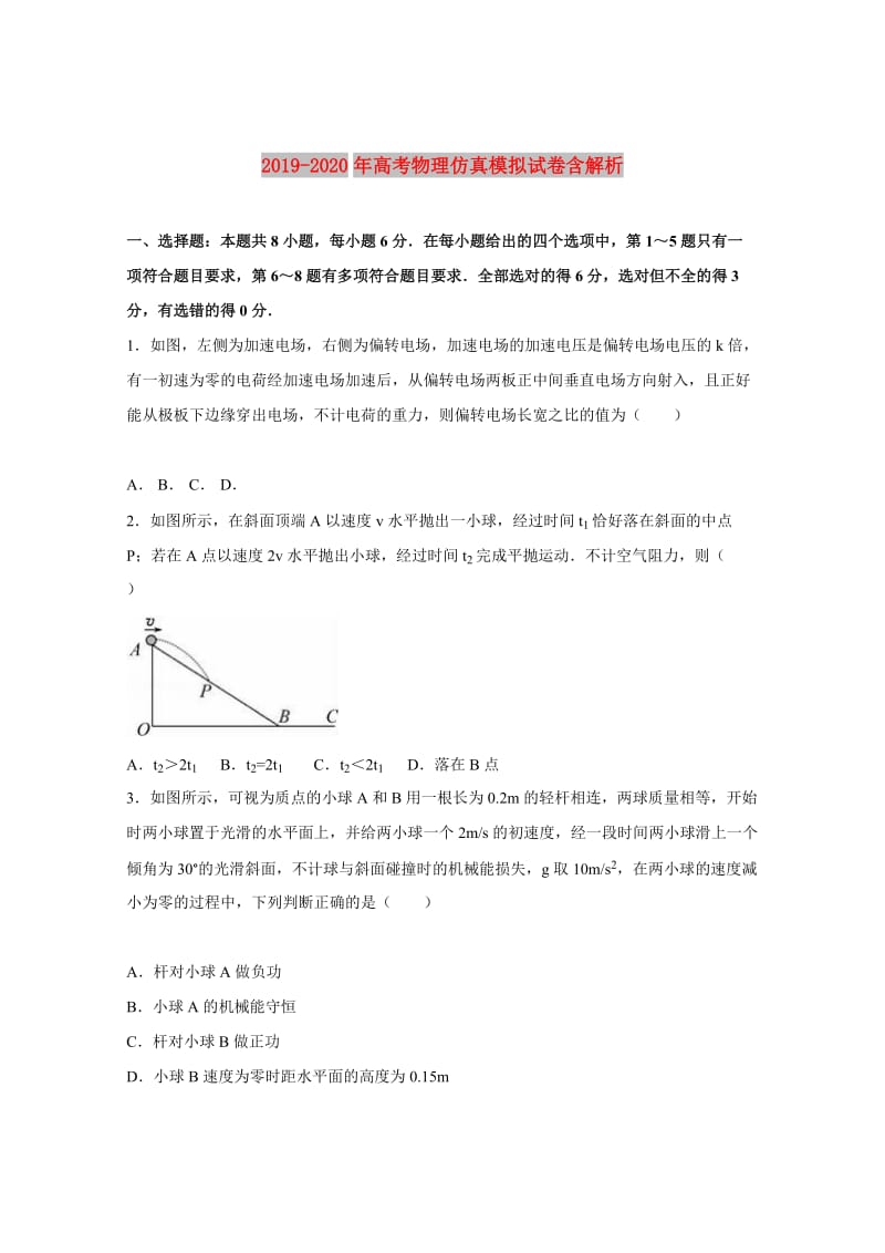 2019-2020年高考物理仿真模拟试卷含解析.doc_第1页