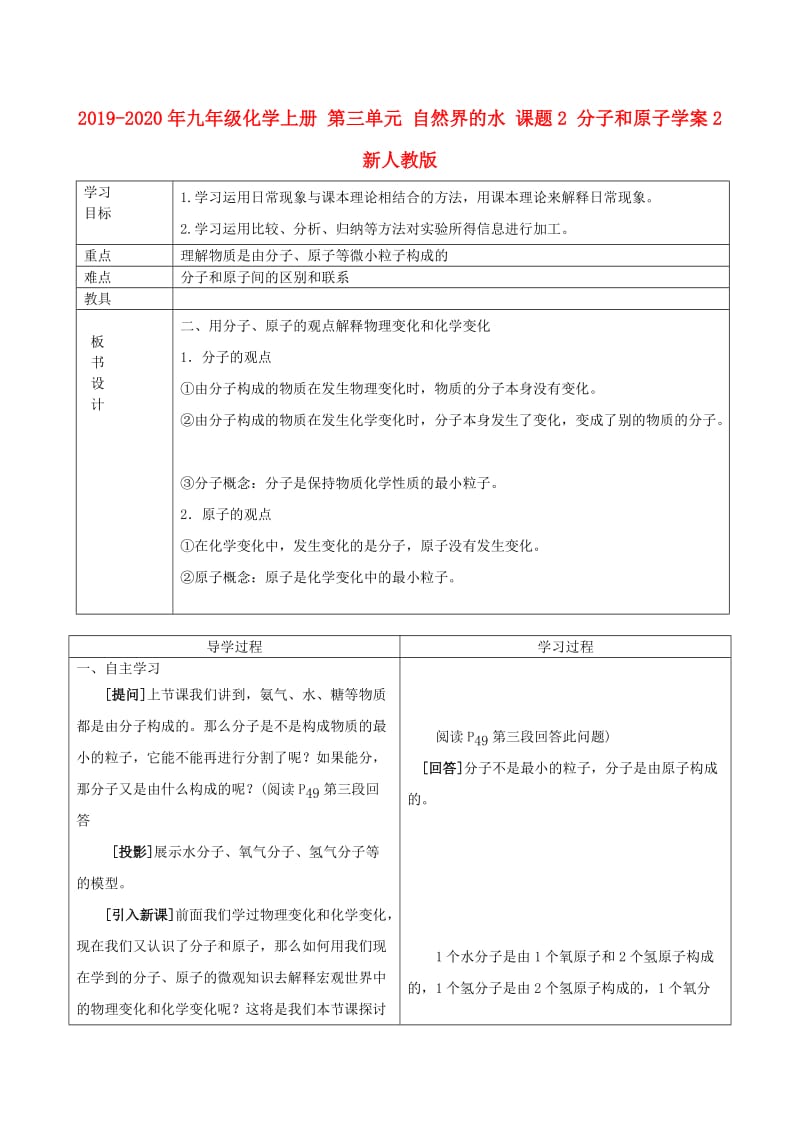 2019-2020年九年级化学上册 第三单元 自然界的水 课题2 分子和原子学案2 新人教版.doc_第1页