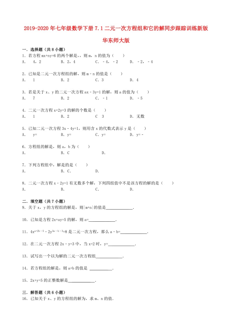 2019-2020年七年级数学下册7.1二元一次方程组和它的解同步跟踪训练新版华东师大版.doc_第1页