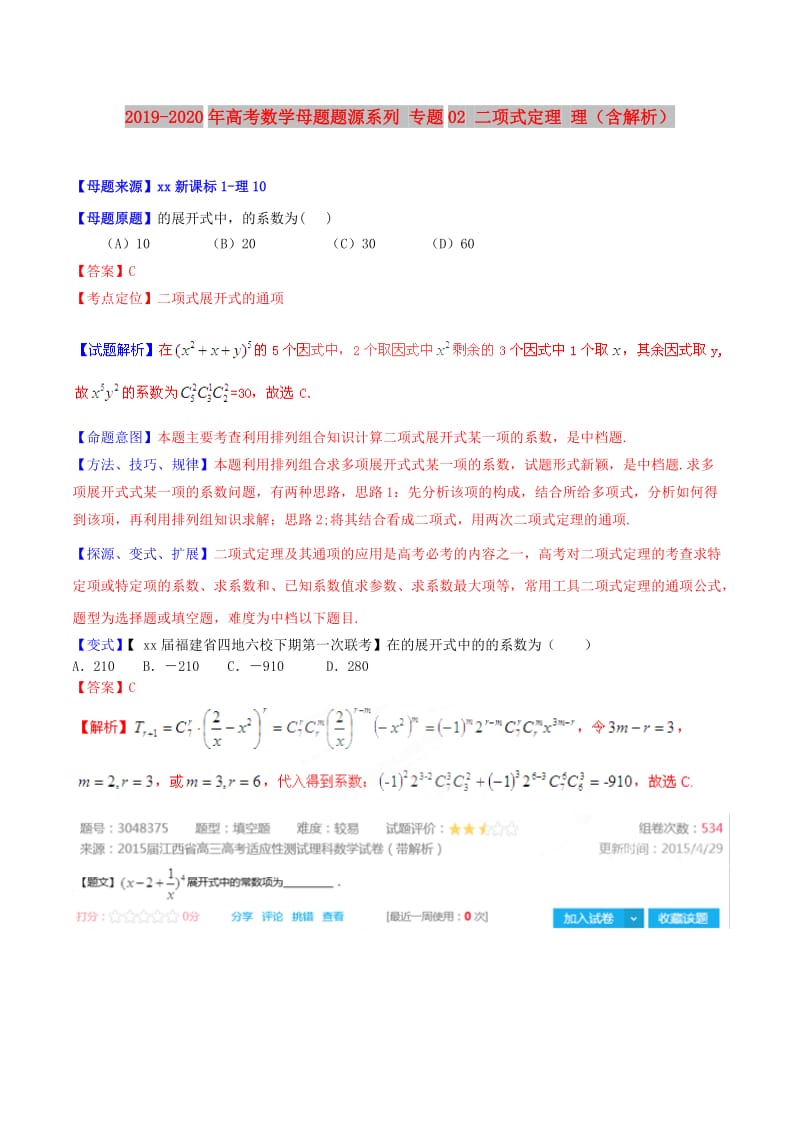 2019-2020年高考数学母题题源系列 专题02 二项式定理 理（含解析）.doc_第1页