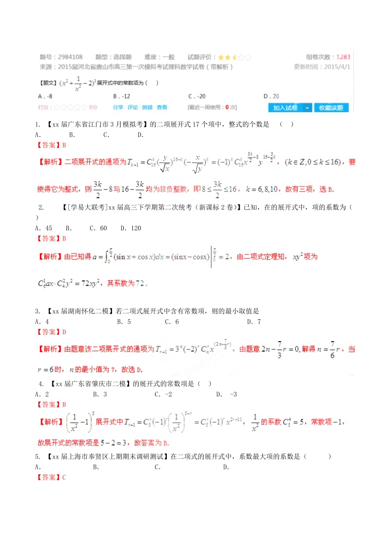 2019-2020年高考数学母题题源系列 专题02 二项式定理 理（含解析）.doc_第2页