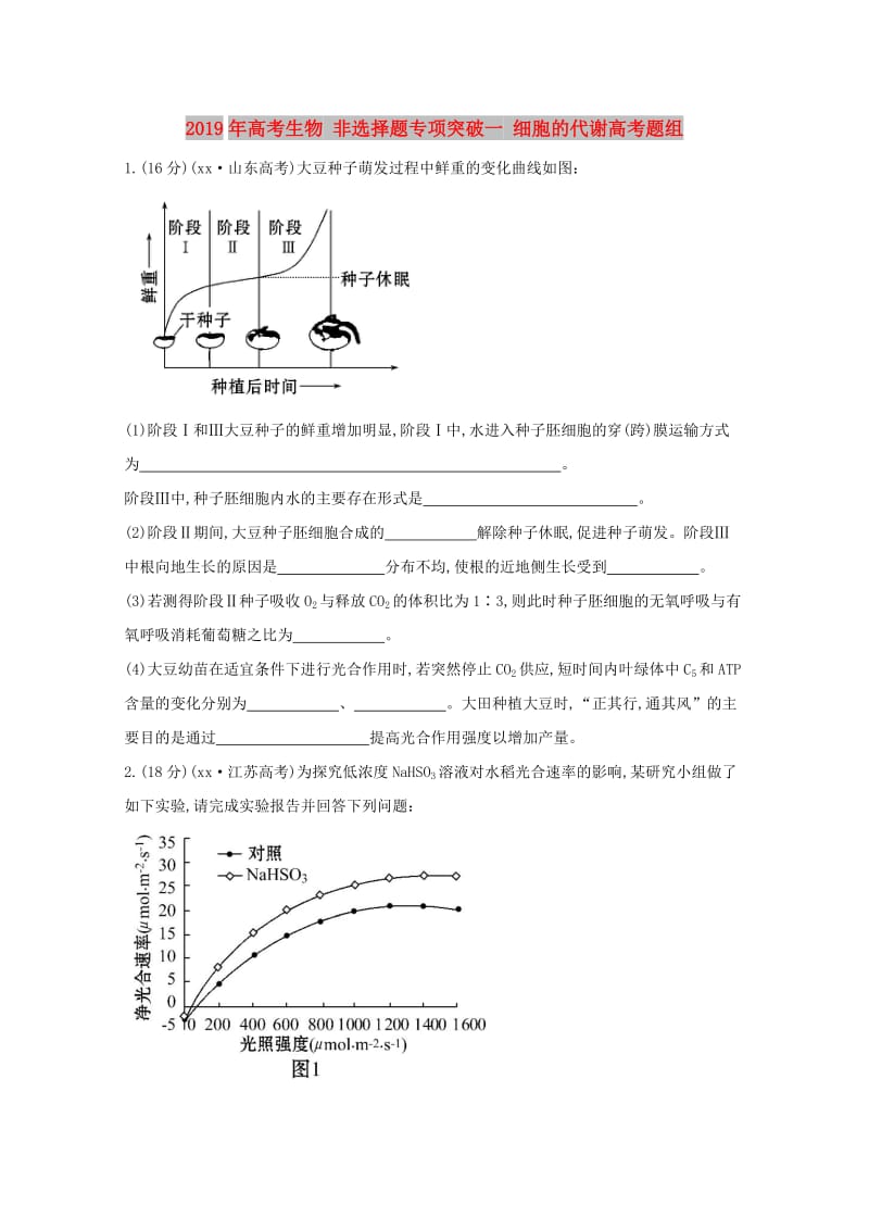 2019年高考生物 非选择题专项突破一 细胞的代谢高考题组.doc_第1页