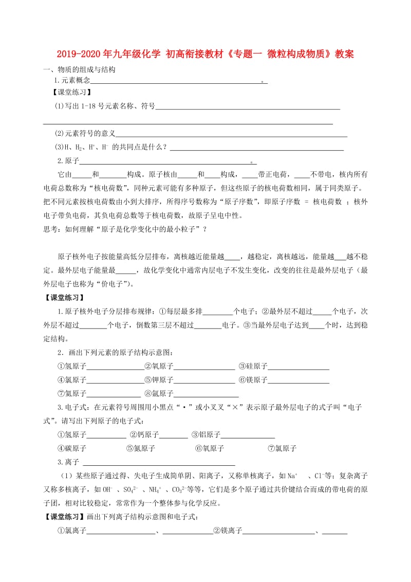 2019-2020年九年级化学 初高衔接教材《专题一 微粒构成物质》教案.doc_第1页