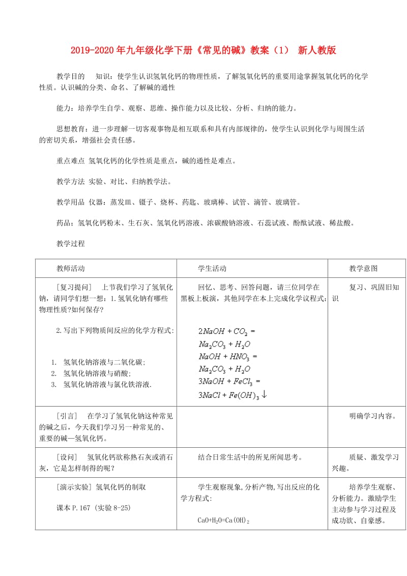 2019-2020年九年级化学下册《常见的碱》教案（1） 新人教版.doc_第1页