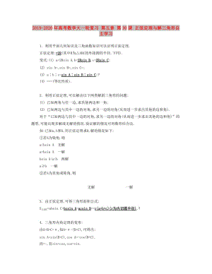 2019-2020年高考數(shù)學大一輪復習 第五章 第30課 正弦定理與解三角形自主學習.doc