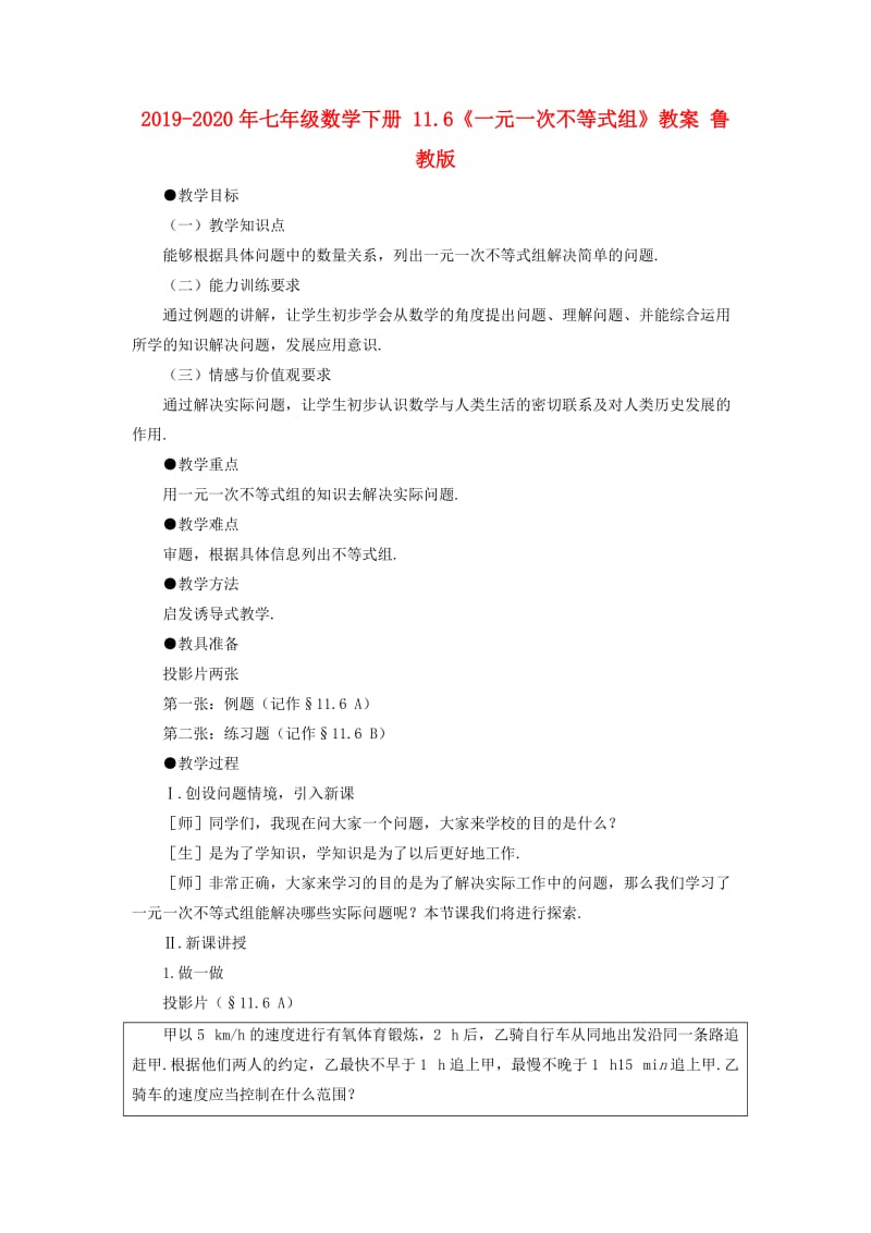 2019-2020年七年级数学下册 11.6《一元一次不等式组》教案 鲁教版.doc_第1页