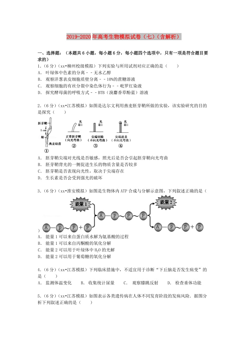 2019-2020年高考生物模拟试卷（七）（含解析）.doc_第1页