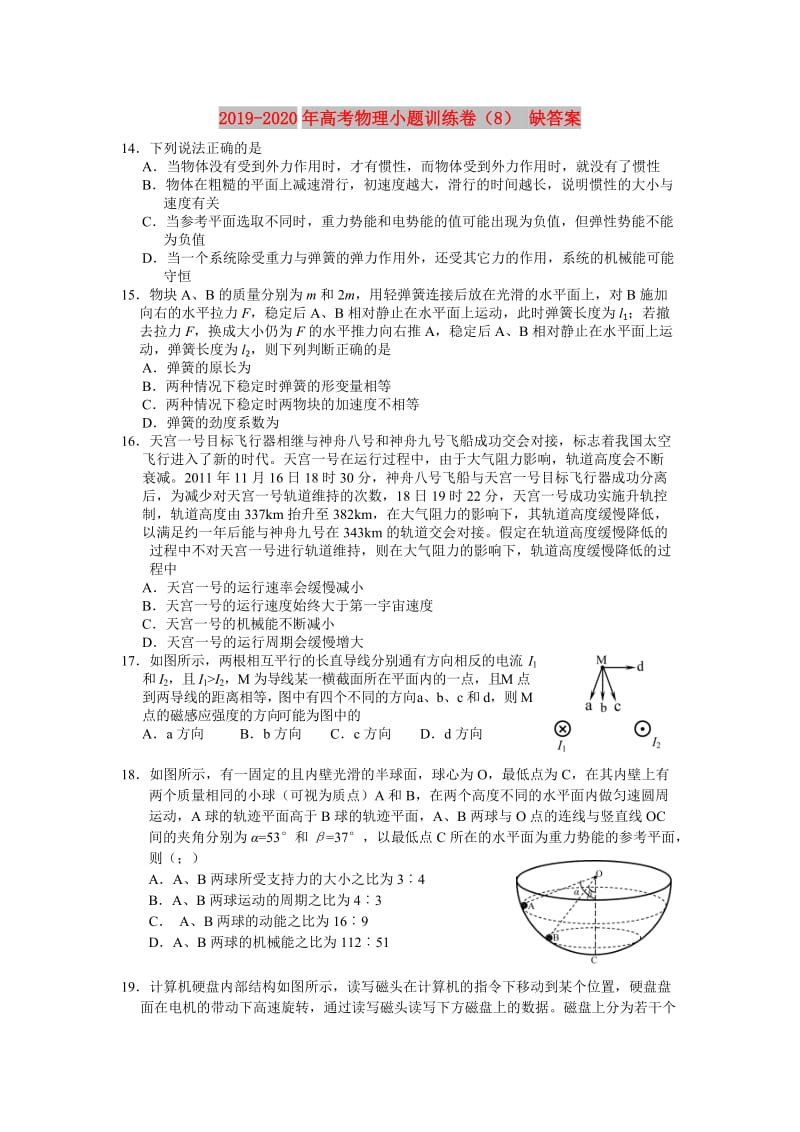 2019-2020年高考物理小题训练卷（8） 缺答案.doc_第1页