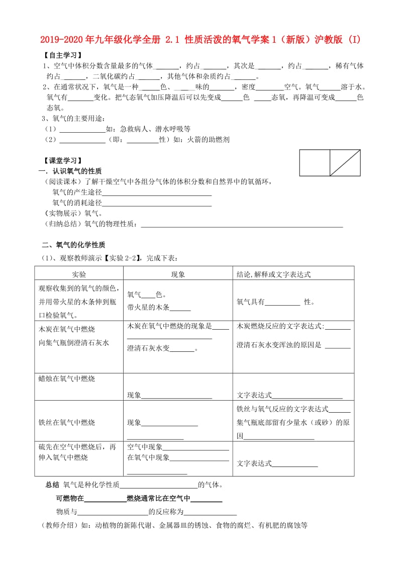 2019-2020年九年级化学全册 2.1 性质活泼的氧气学案1（新版）沪教版 (I).doc_第1页