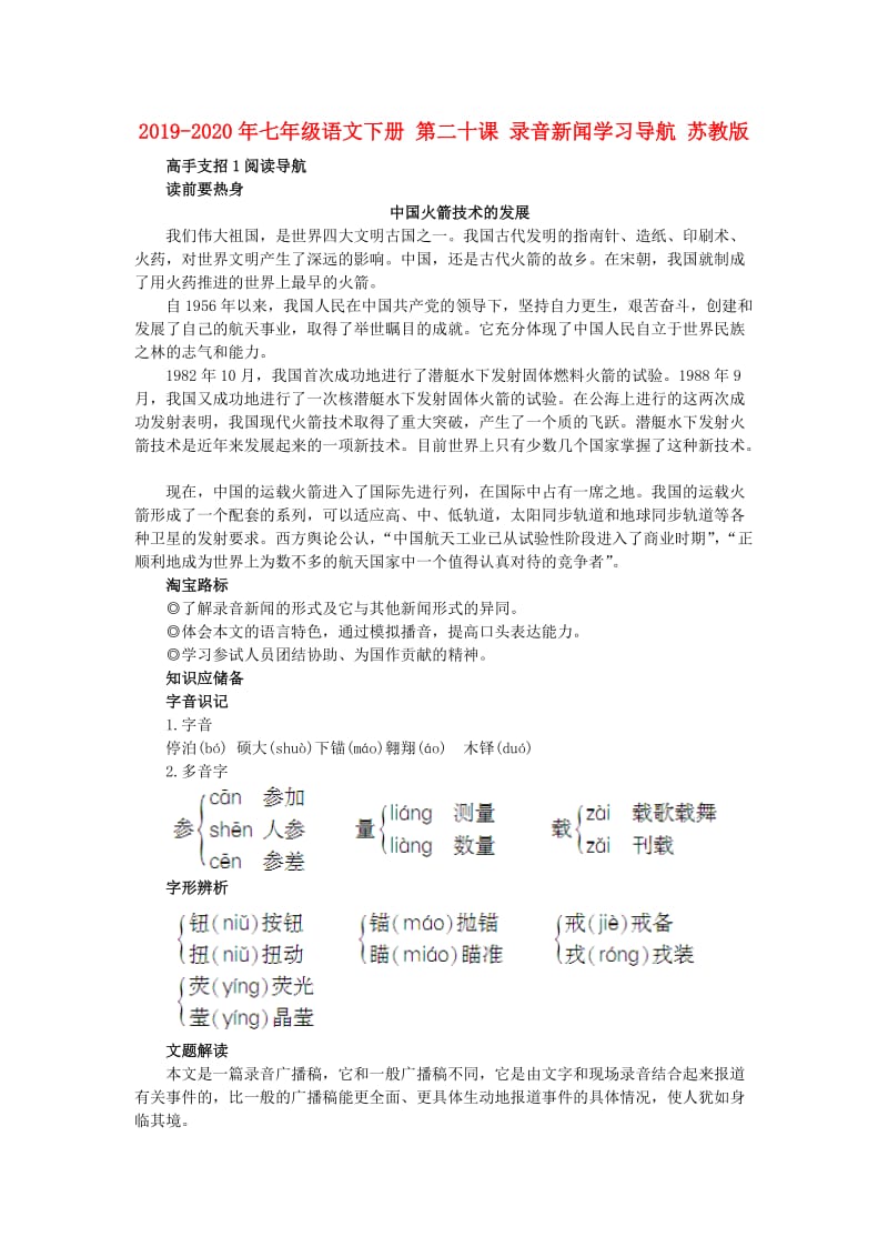 2019-2020年七年级语文下册 第二十课 录音新闻学习导航 苏教版.doc_第1页