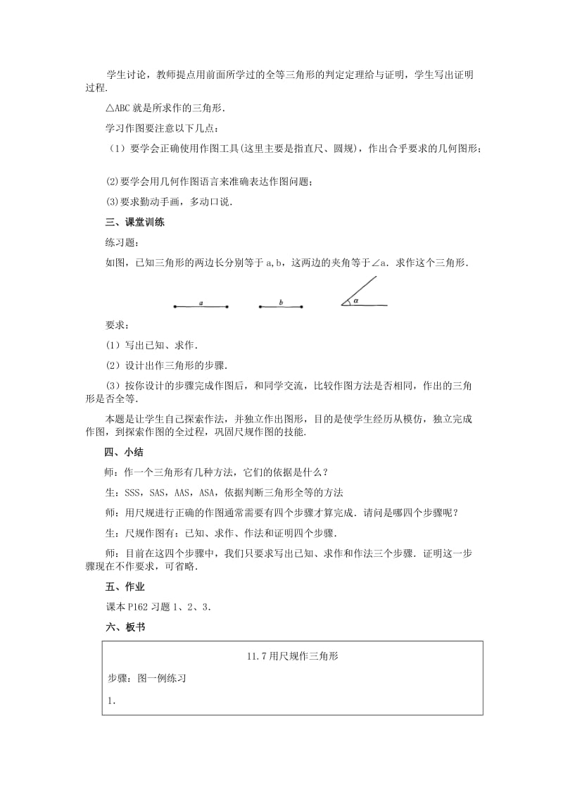 2019-2020年七年级数学下册 11.7用尺规作三角形教案 冀教版.doc_第3页