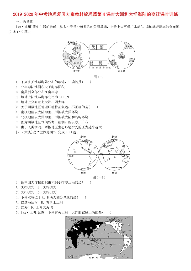 2019-2020年中考地理复习方案教材梳理篇第4课时大洲和大洋海陆的变迁课时训练.doc_第1页