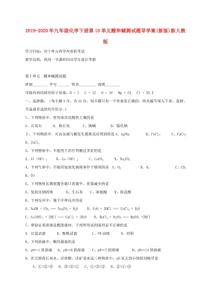 2019-2020年九年級化學下冊第10單元酸和堿測試題導學案(新版)新人教版.doc