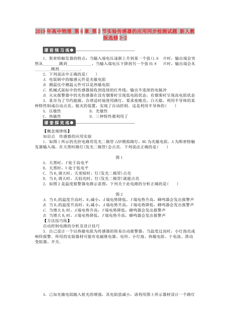 2019年高中物理 第6章 第3节实验传感器的应用同步检测试题 新人教版选修3-2.doc_第1页