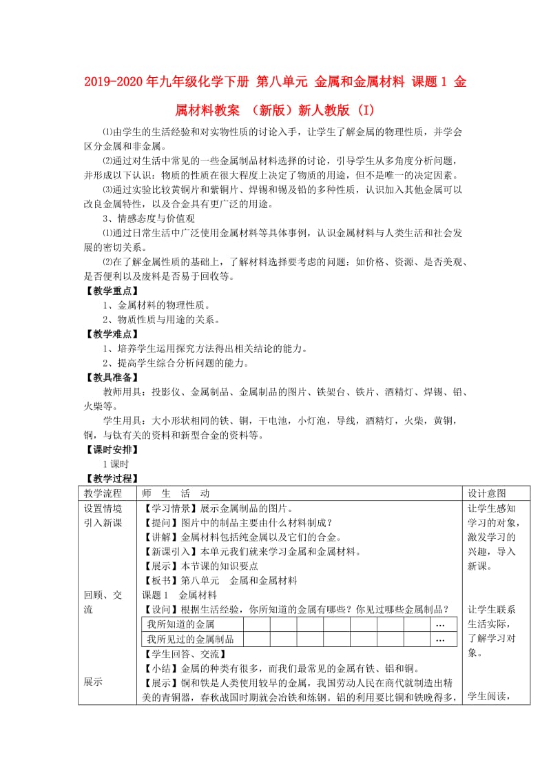 2019-2020年九年级化学下册 第八单元 金属和金属材料 课题1 金属材料教案 （新版）新人教版 (I).doc_第1页