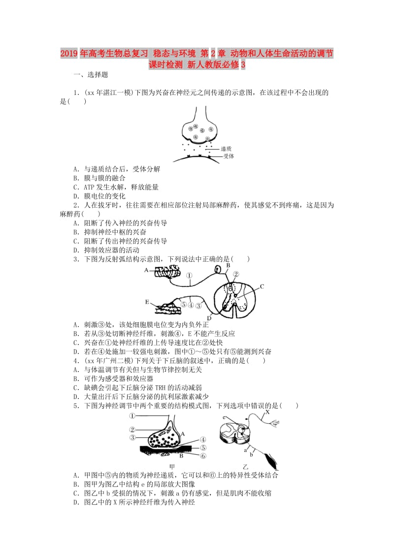 2019年高考生物总复习 稳态与环境 第2章 动物和人体生命活动的调节课时检测 新人教版必修3.doc_第1页