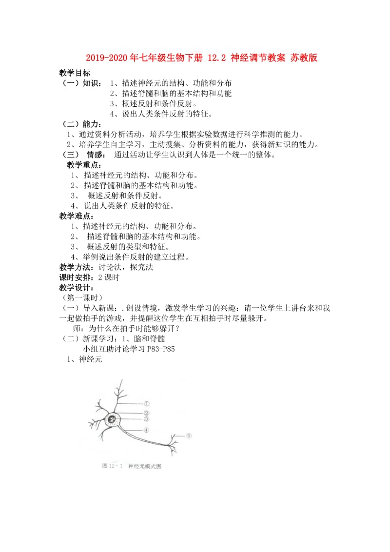 2019-2020年七年级生物下册 12.2 神经调节教案 苏教版.doc_第1页