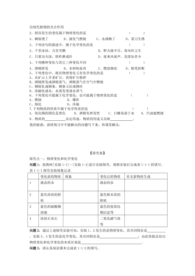 2019-2020年九年级化学上册 第一单元 课题1 物质的变化与性质导学案 新人教版.doc_第2页