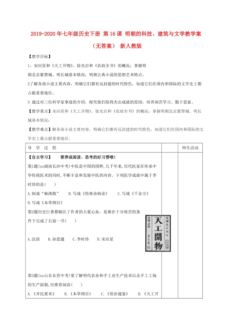 2019-2020年七年级历史下册 第16课 明朝的科技、建筑与文学教学案（无答案） 新人教版.doc_第1页