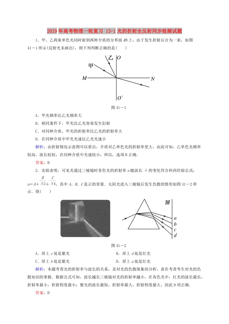 2019年高考物理一轮复习 13-1光的折射全反射同步检测试题.doc_第1页