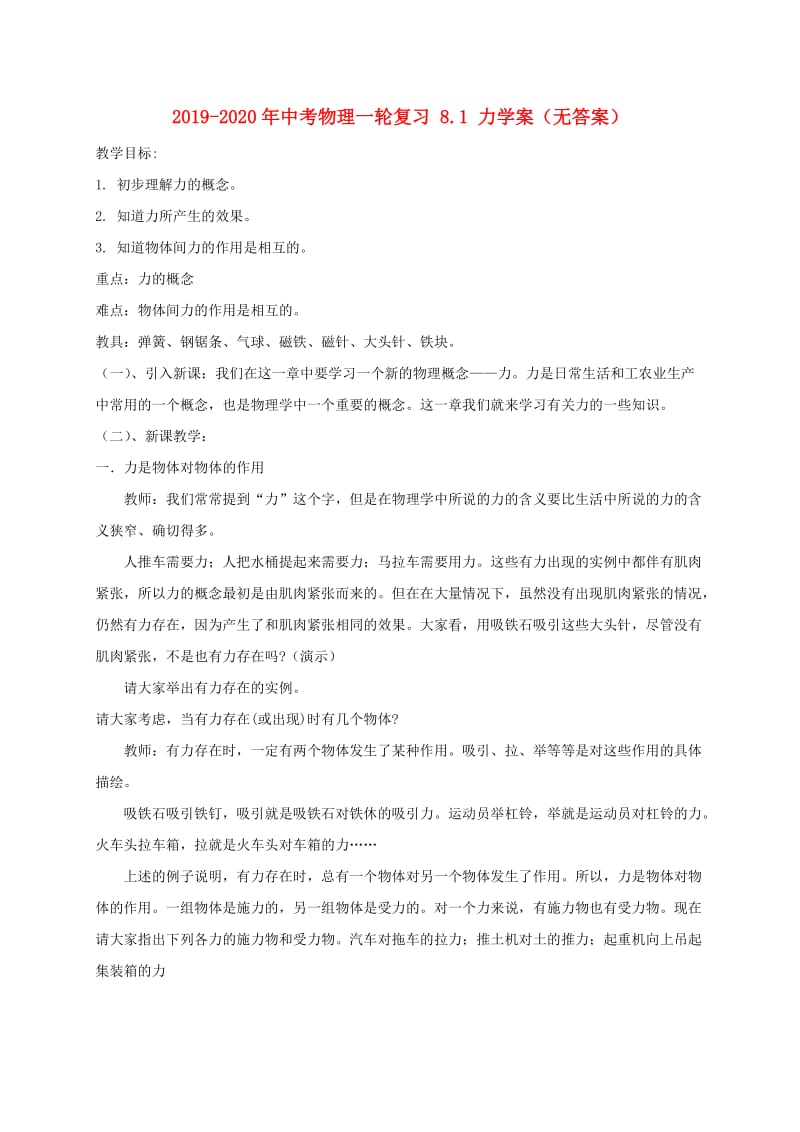 2019-2020年中考物理一轮复习 8.1 力学案（无答案）.doc_第1页