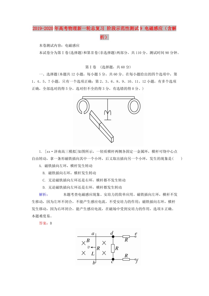 2019-2020年高考物理新一轮总复习 阶段示范性测试9 电磁感应（含解析）.doc_第1页