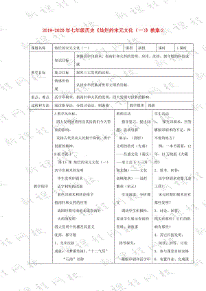 2019-2020年七年級歷史《燦爛的宋元文化（一）》教案2.doc