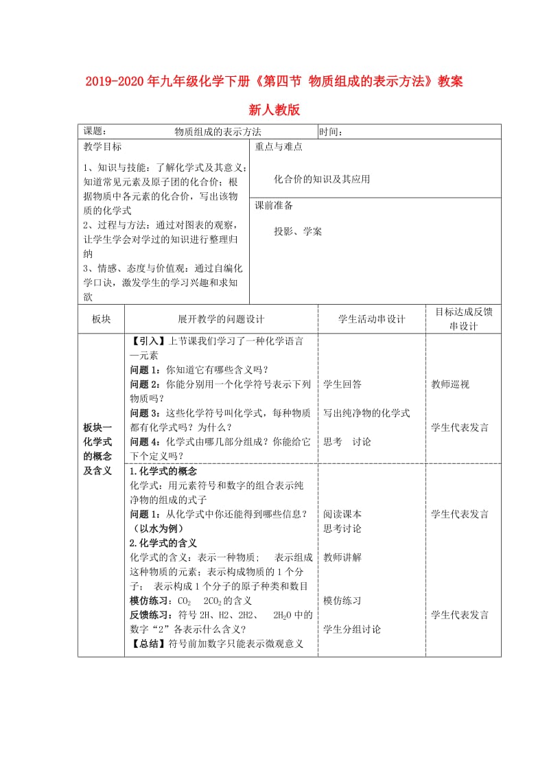 2019-2020年九年级化学下册《第四节 物质组成的表示方法》教案 新人教版.doc_第1页