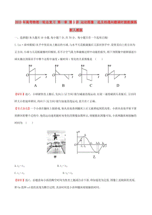 2019年高考物理一輪總復習 第一章 第3講 運動圖像 追及相遇問題課時提能演練 新人教版.doc