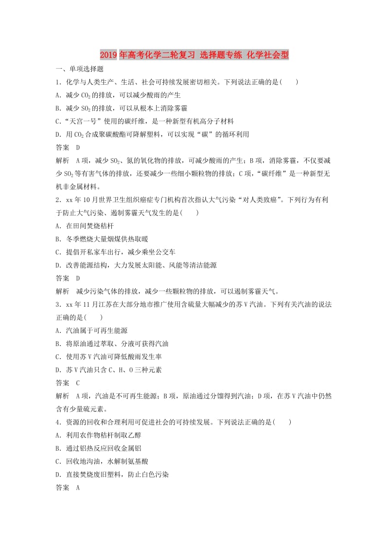 2019年高考化学二轮复习 选择题专练 化学社会型.doc_第1页