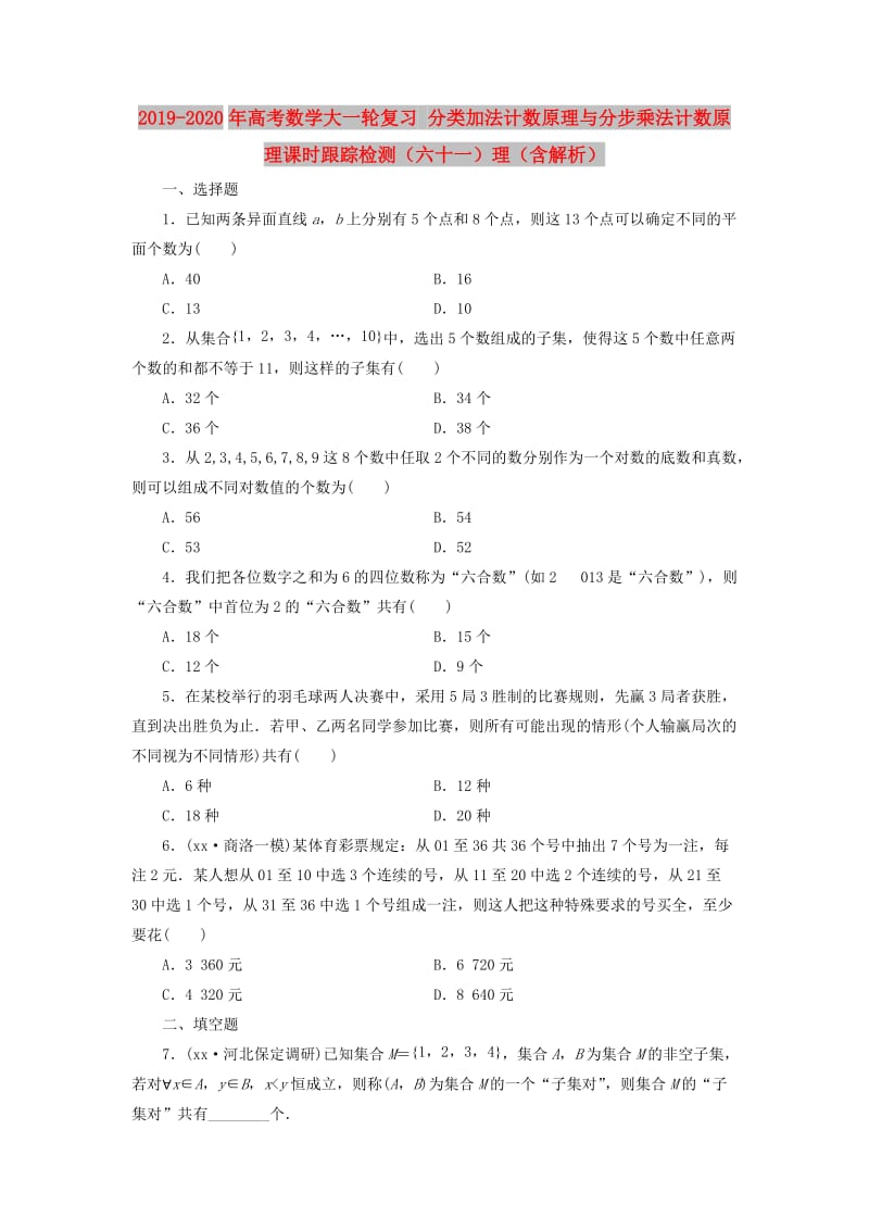 2019-2020年高考数学大一轮复习 分类加法计数原理与分步乘法计数原理课时跟踪检测（六十一）理（含解析）.doc_第1页