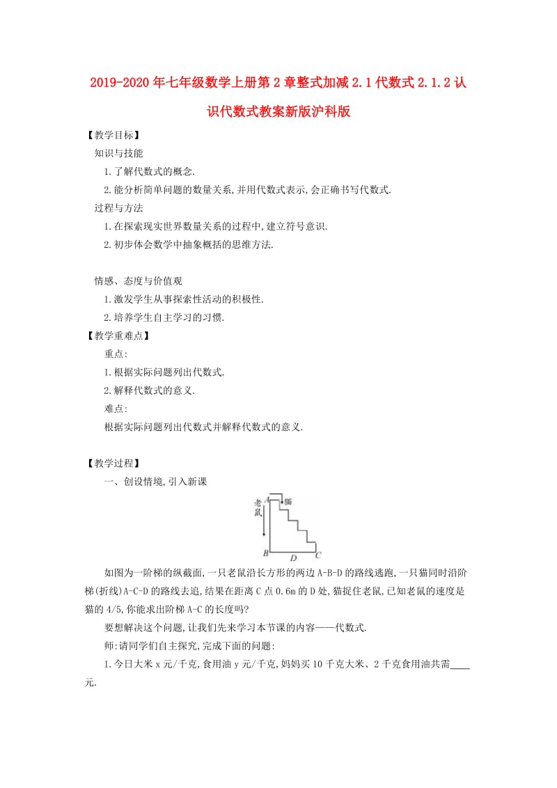 2019-2020年七年级数学上册第2章整式加减2.1代数式2.1.2认识代数式教案新版沪科版.doc_第1页