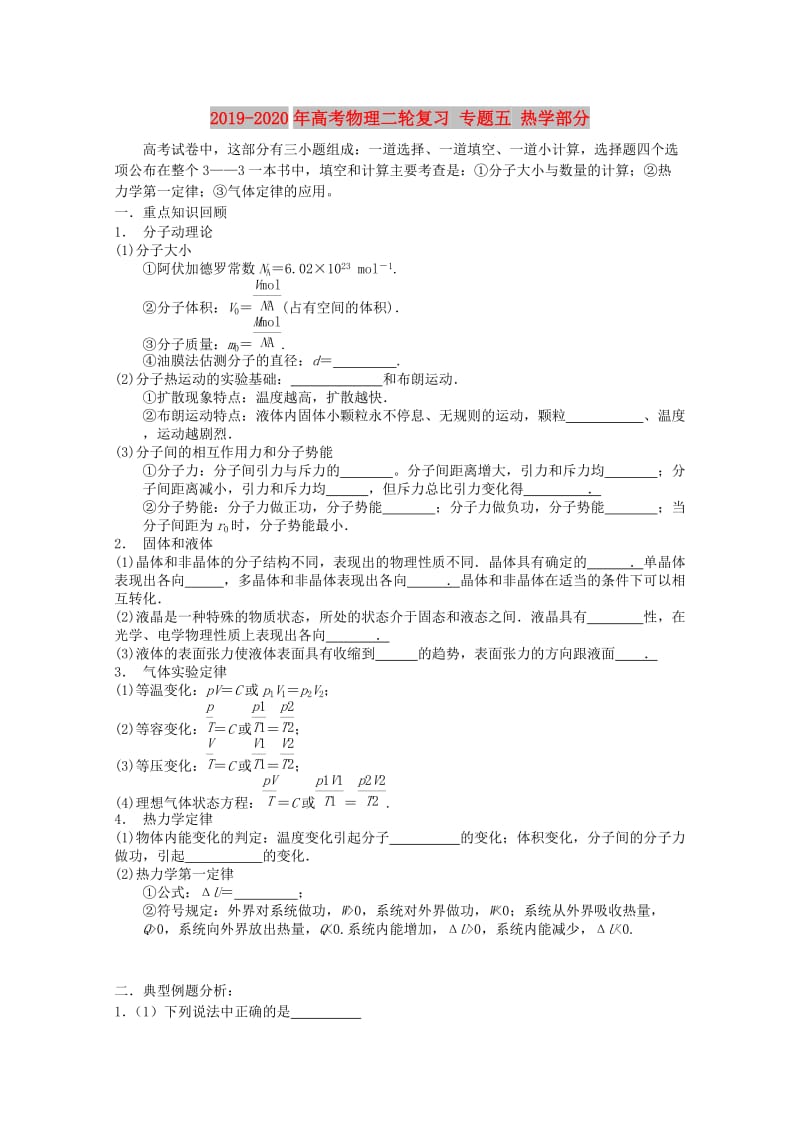 2019-2020年高考物理二轮复习 专题五 热学部分.doc_第1页