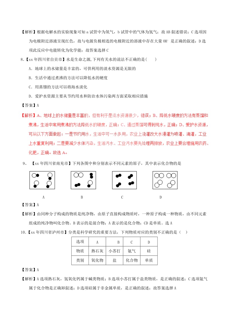 2019-2020年中考化学试题分项版解析汇编第01期专题4.1爱护水资源水的净化组成含解析.doc_第3页