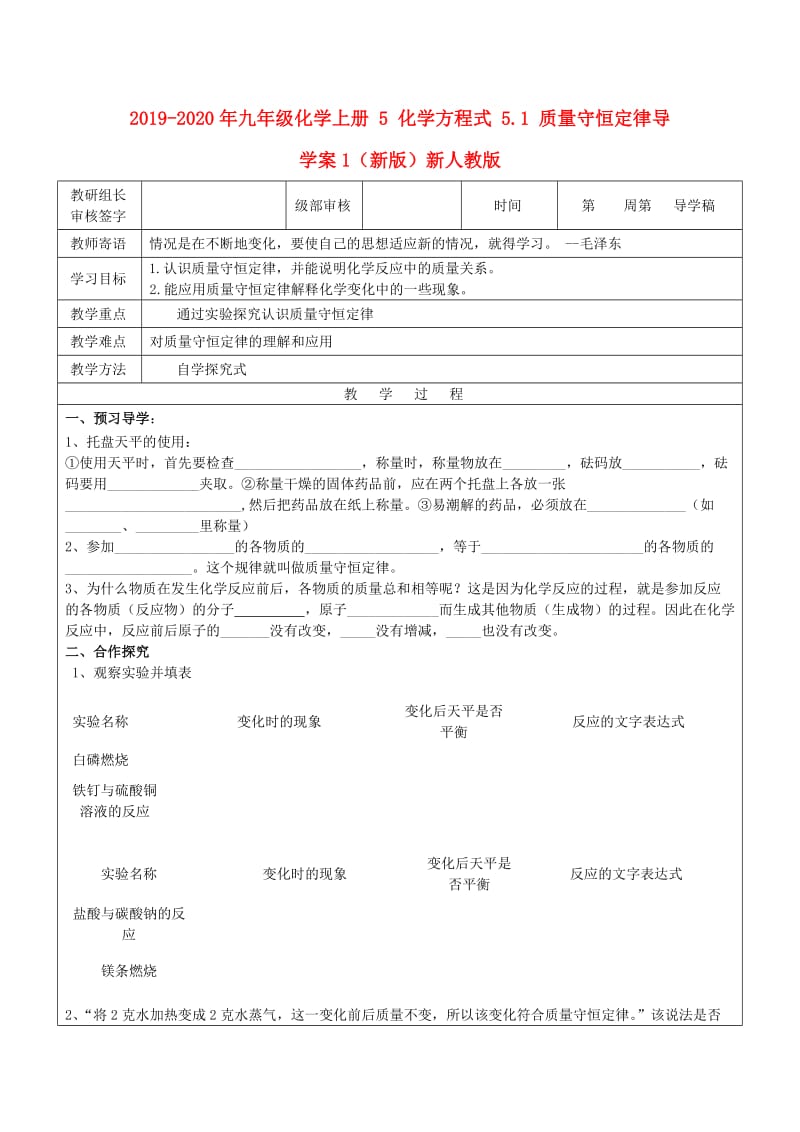 2019-2020年九年级化学上册 5 化学方程式 5.1 质量守恒定律导学案1（新版）新人教版.doc_第1页