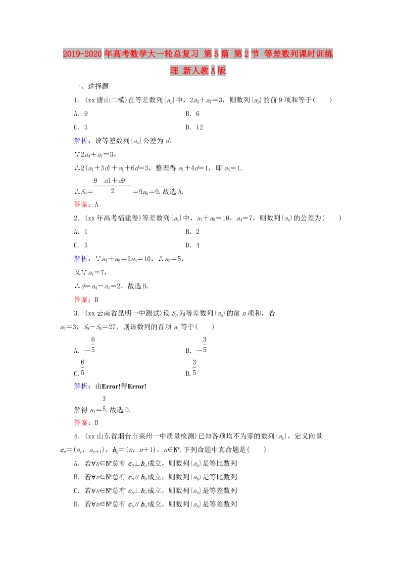 2019-2020年高考数学大一轮总复习 第5篇 第2节 等差数列课时训练 理 新人教A版 .doc_第1页