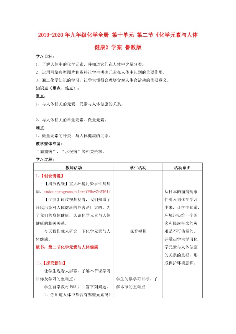 2019-2020年九年级化学全册 第十单元 第二节《化学元素与人体健康》学案 鲁教版.doc_第1页