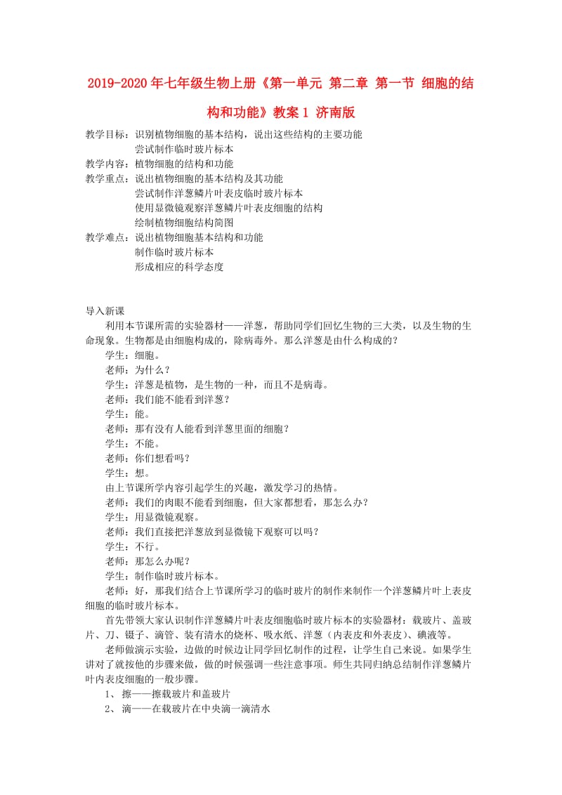 2019-2020年七年级生物上册《第一单元 第二章 第一节 细胞的结构和功能》教案1 济南版.doc_第1页