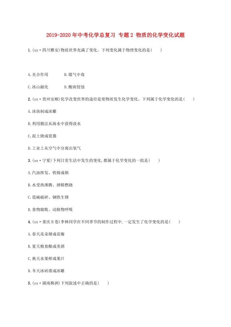 2019-2020年中考化学总复习 专题2 物质的化学变化试题.doc_第1页