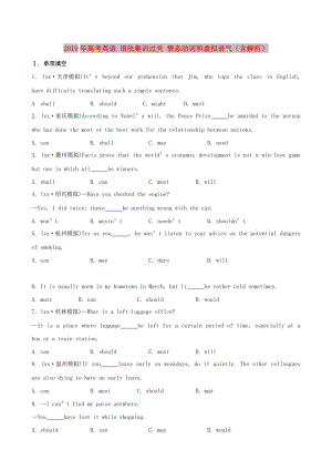 2019年高考英語 語法集訓過關 情態(tài)動詞和虛擬語氣（含解析）.doc